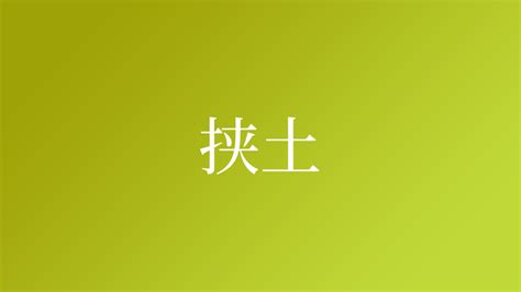 土 名字|「土」を含む名字（苗字・名前）